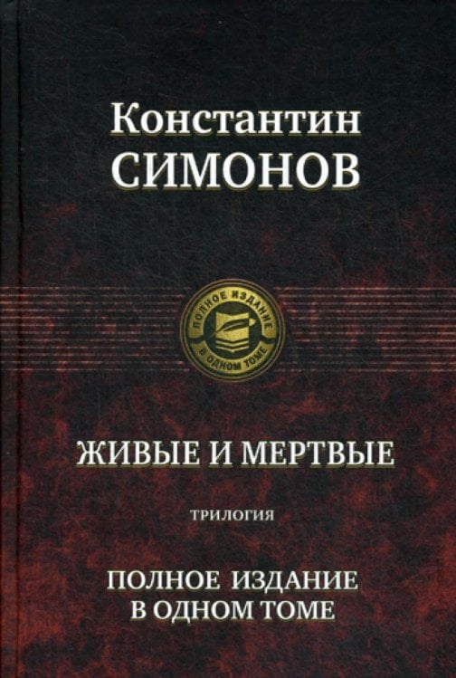 Полное издание в одном томе Живые и мертвые. Трилогия. Полное издание в одном томе