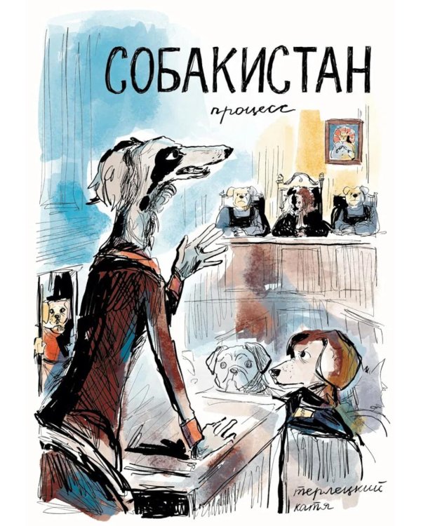 Собакистан. Процесс: комикс. (пер.)