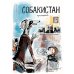 Собакистан. Процесс: комикс. (пер.)