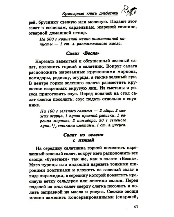 Кулинарная книга диабетика. Неотложная кулинарная помощь