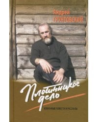 Плотницкое дело: Избранные повести и рассказы
