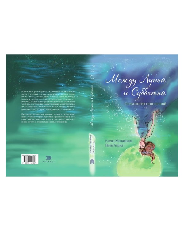Между Луной и Субботой. Психология отношений