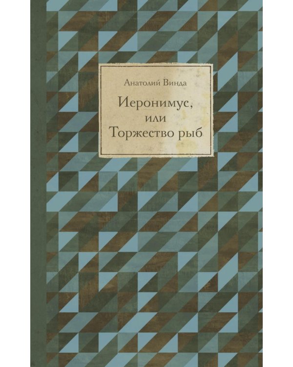 Иеронимус, или Торжество рыб