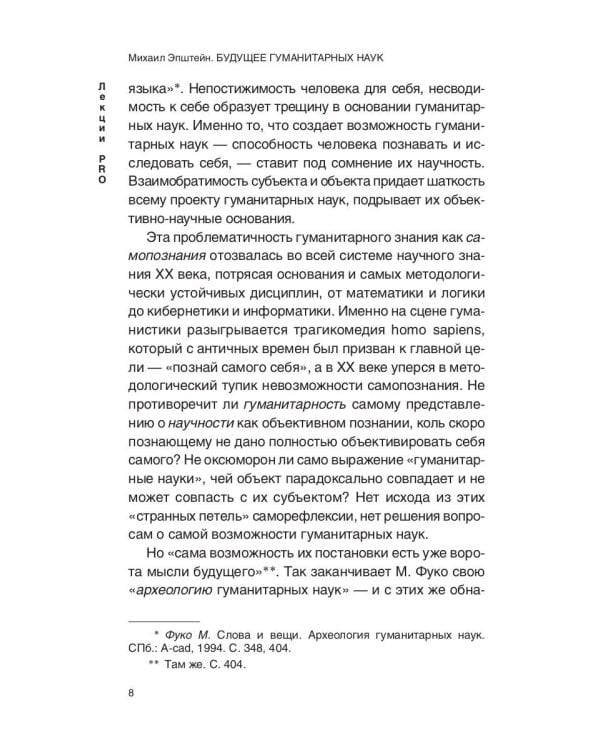 Будущее гуманитарных наук: Техногуманизм, креаторика, эротология, электронная филология и другие науки XXI века
