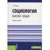 Социология. Конспект лекций: Учебное пособие