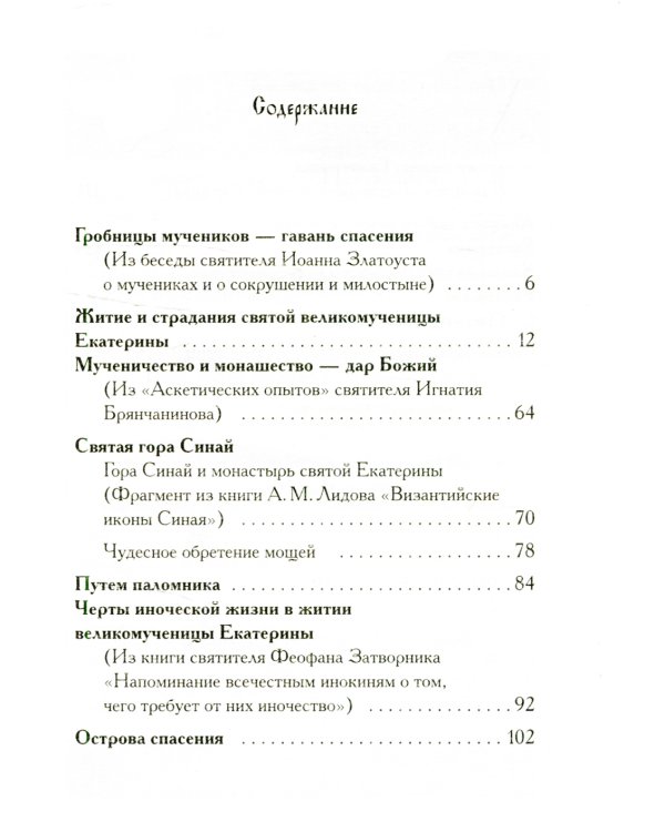 Святая великомученица Екатерина / Владимирова Н.
