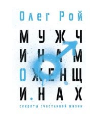 Мужчинам о женщинах