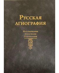 Русская агиография. Исследования. Материалы. Публикации. Т. 5