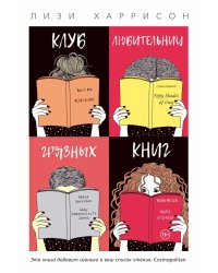 Клуб любительниц грязных книг