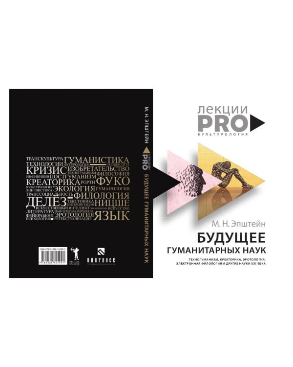 Будущее гуманитарных наук: Техногуманизм, креаторика, эротология, электронная филология и другие науки XXI века