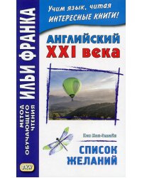 Английский XXI века. Кен Мак-Элпайн. Список желаний. Рассказы
