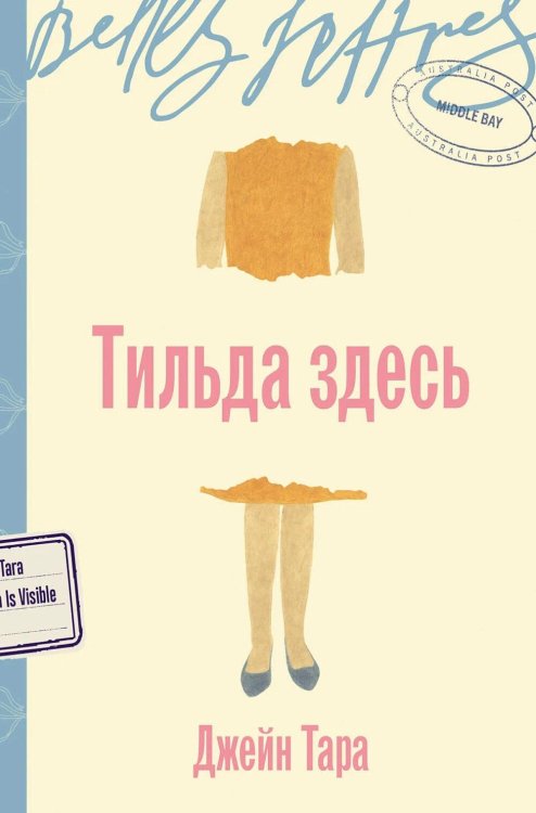 Тильда здесь: роман