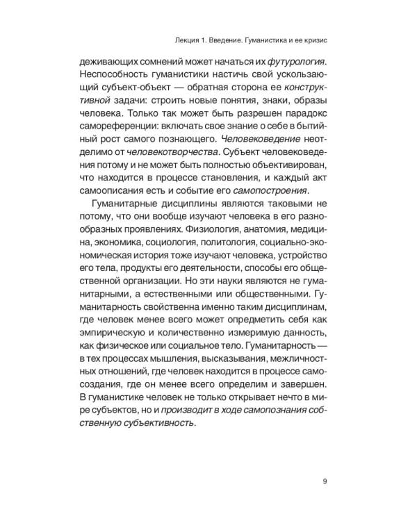 Будущее гуманитарных наук: Техногуманизм, креаторика, эротология, электронная филология и другие науки XXI века