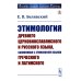 Этимология древнего церковнославянского и русского языка, сближенная с этимологией языков греческого и латинского: Учебник