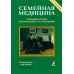Семейная медицина. Избранные лекции. Руководство для врачей