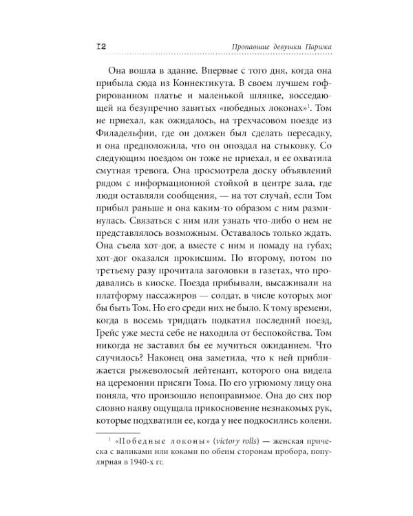 Пропавшие девушки Парижа