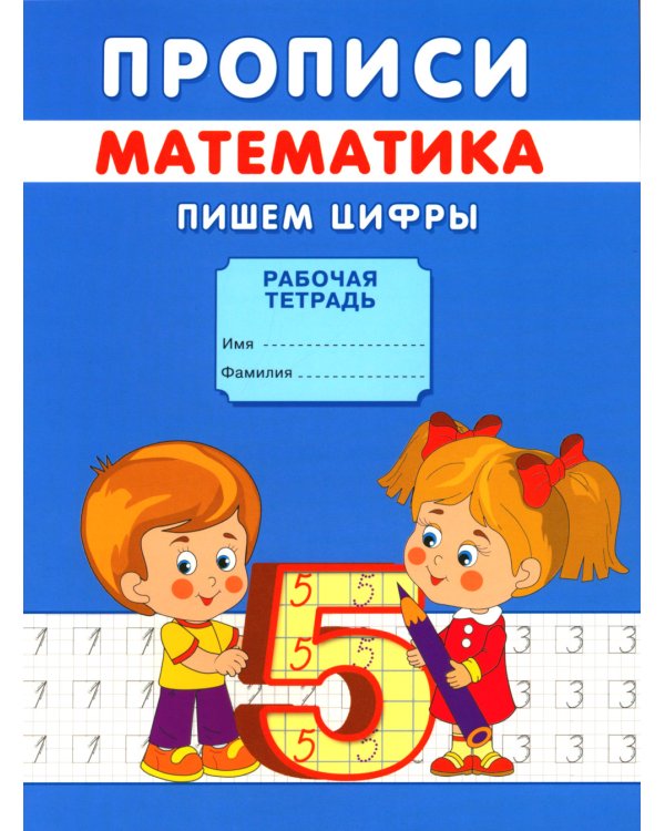 Прописи. Пишем цифры