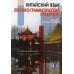 Китайский язык. Лексико-грамматический практикум. Сборник тестовых заданий