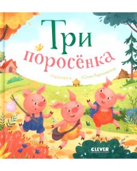 Три поросенка