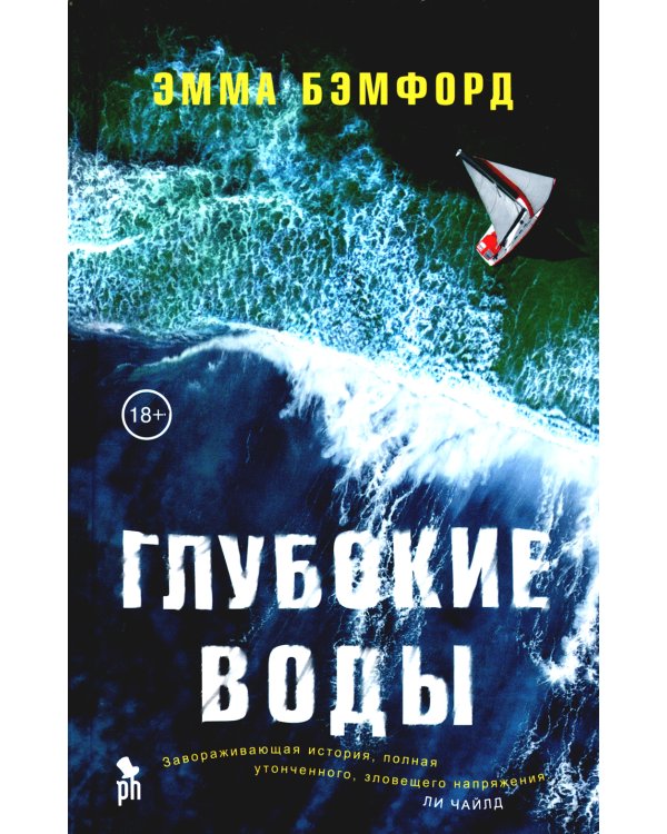 Глубокие воды: роман