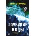 Глубокие воды: роман