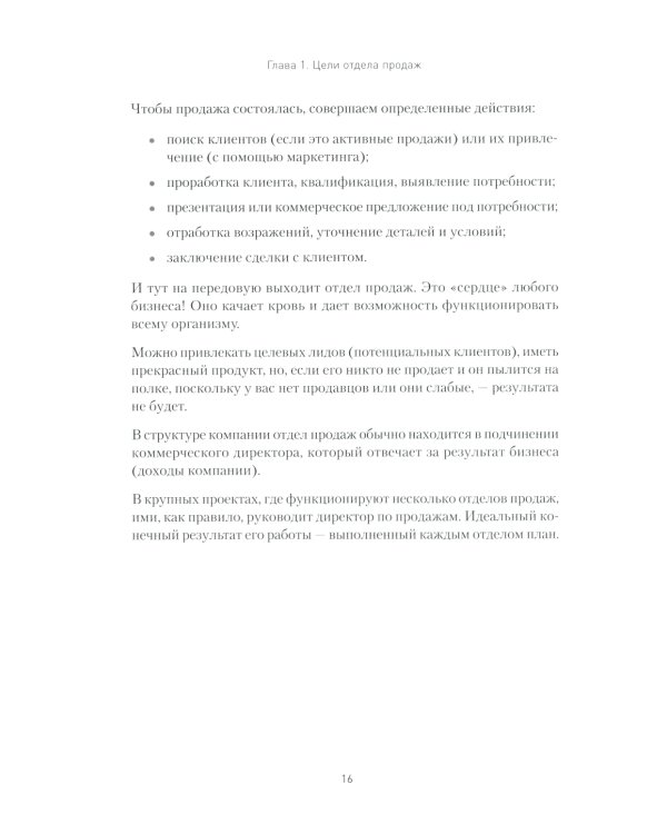 Кузница продаж. Как создать мощный отдел продаж, выполняющий планы