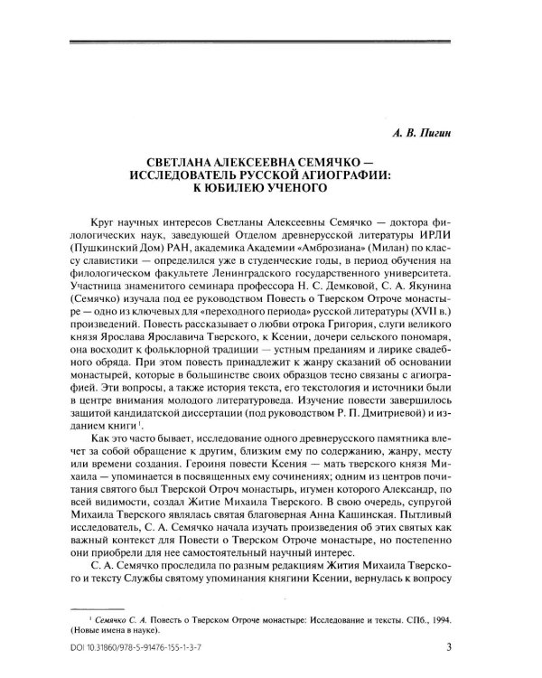 Русская агиография. Исследования. Материалы. Публикации. Т. 5