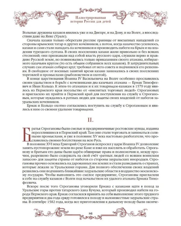Иллюстрированная история России для детей