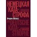 Отдельные издания Немецкая катастрофа. Размышления и воспоминания