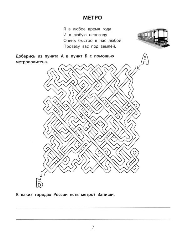 Транспортные лабиринты: 7-8 лет