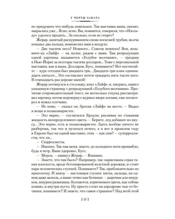 Дополнительное изображение книги «У черты заката. Ступи за ограду»