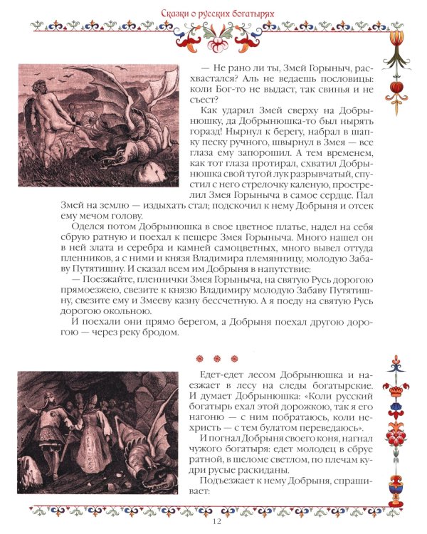 Сказки о русских богатырях