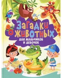 Загадки о животных для мальчиков и девочек
