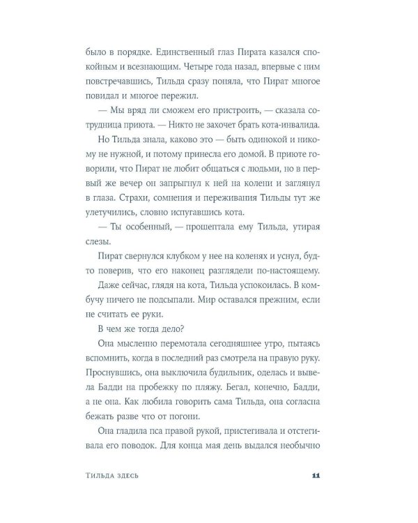 Тильда здесь: роман