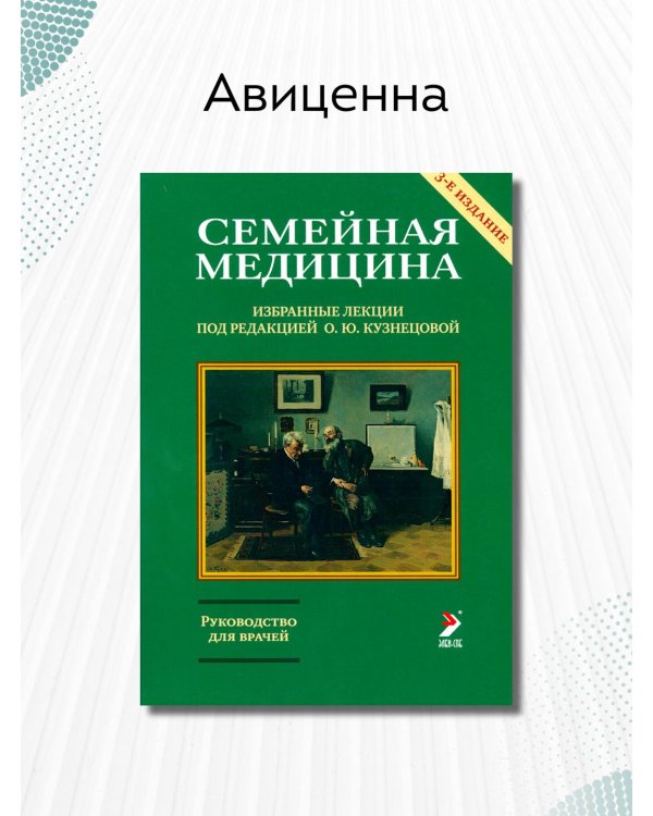 Семейная медицина. Избранные лекции. Руководство для врачей