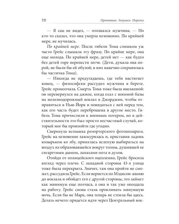 Пропавшие девушки Парижа