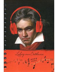 Скетчбук. Рисуй и слушай! Бетховен