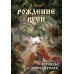 Дополнительное изображение книги «Рождение Руси. Легенды о прародителях»