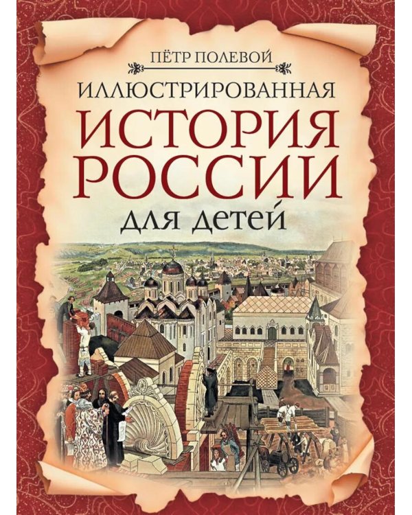 Иллюстрированная история России для детей