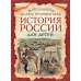 Иллюстрированная история России для детей