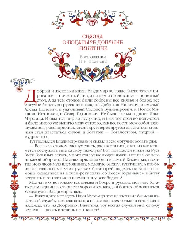 Сказки о русских богатырях