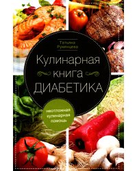 Кулинарная книга диабетика. Неотложная кулинарная помощь