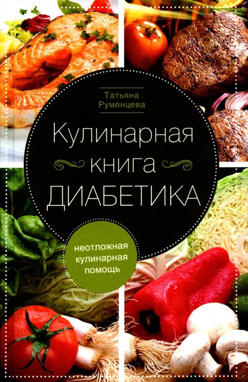 Кулинарная книга диабетика. Неотложная кулинарная помощь Кулинарная книга диабетика. Неотложная кулинарная помощь