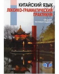 Китайский язык. Лексико-грамматический практикум. Сборник тестовых заданий