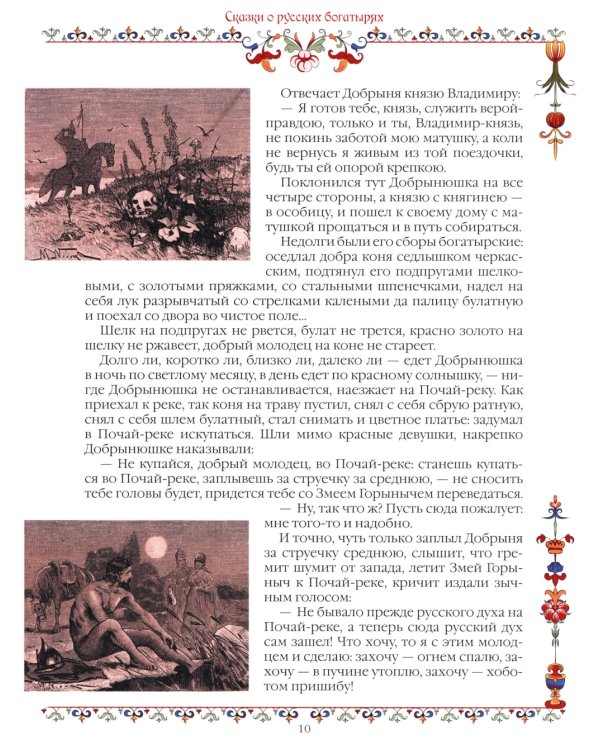 Сказки о русских богатырях