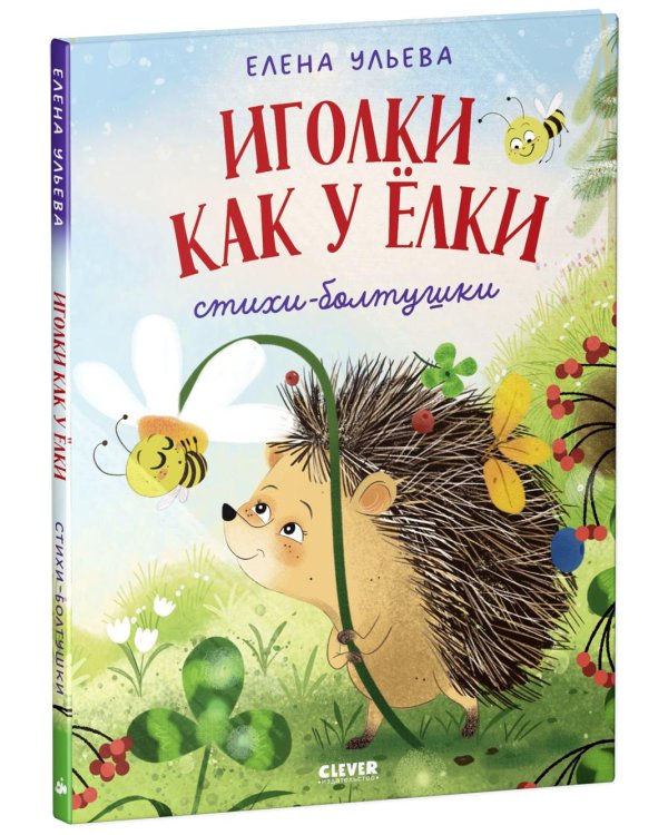 Иголки как у елки. Стихи-болтушки
