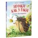 Иголки как у елки. Стихи-болтушки