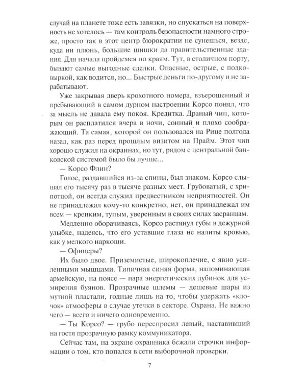 Падение Прайма. Черные корабли: фантастический роман