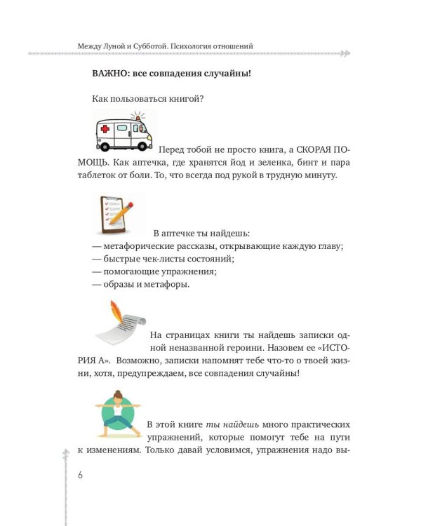 Между Луной и Субботой. Психология отношений