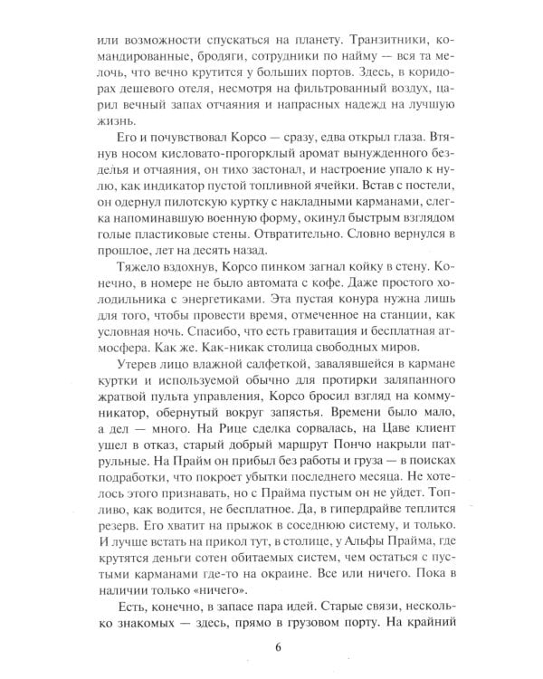 Падение Прайма. Черные корабли: фантастический роман